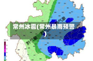 常州冰雹(常州暴雨预警)