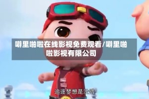 噼里啪啦在线影视免费观看/噼里啪啦影视有限公司