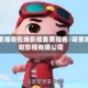 噼里啪啦在线影视免费观看/噼里啪啦影视有限公司