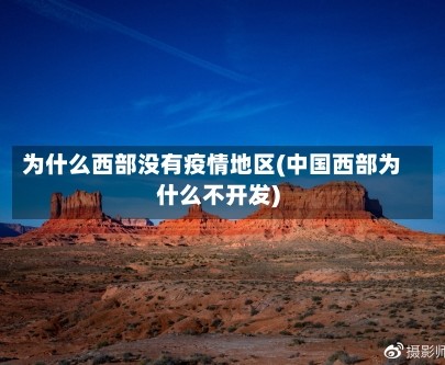 为什么西部没有疫情地区(中国西部为什么不开发)