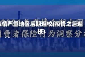 疫情严重地区后期返校(疫情之后返校)
