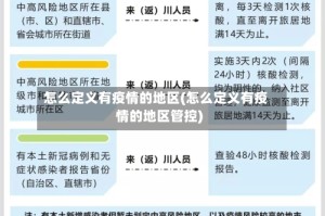 怎么定义有疫情的地区(怎么定义有疫情的地区管控)