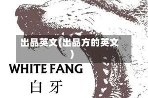 出品英文(出品方的英文)