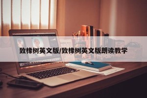 致橡树英文版/致橡树英文版朗读教学