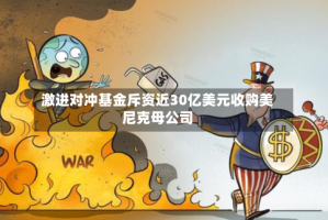 激进对冲基金斥资近30亿美元收购美尼克母公司