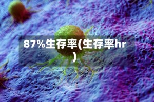87%生存率(生存率hr)