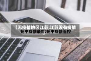 【无疫情地区江苏,江苏没有疫情】
