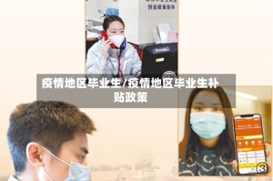 疫情地区毕业生/疫情地区毕业生补贴政策