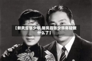【新凤霞张少华,新凤霞张少华年轻做什么了】