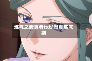 炼气之修真者txt/修真炼气期