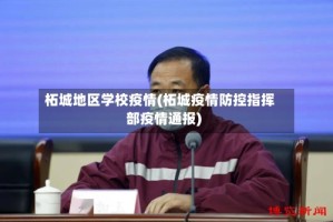 柘城地区学校疫情(柘城疫情防控指挥部疫情通报)
