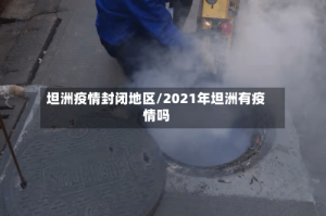 坦洲疫情封闭地区/2021年坦洲有疫情吗