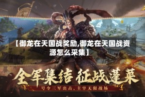 【御龙在天国战奖励,御龙在天国战资源怎么采集】