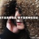 我不是男神张亮/我不是男神张亮结局