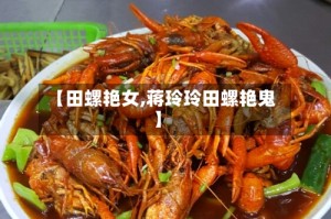 【田螺艳女,蒋玲玲田螺艳鬼】