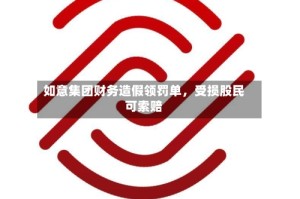 如意集团财务造假领罚单，受损股民可索赔
