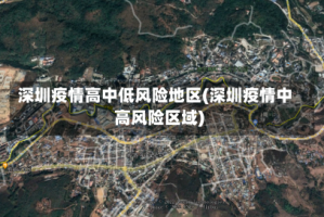 深圳疫情高中低风险地区(深圳疫情中高风险区域)