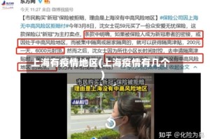 上海有疫情地区(上海疫情有几个)