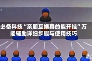 必备科技“亲朋互娱真的能开挂”万能辅助详细步骤与使用技巧