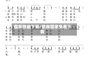 国家歌曲下载/歌曲国家免费下载