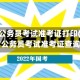 河北省公务员考试准考证打印(河北省公务员考试准考证查询)