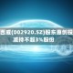 德赛西威(002920.SZ)股东惠创投拟减持不超3%股份