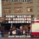 浏阳烟花厂爆炸已致26死61伤：现场搜救基本完成，事故处置仍存两大难点