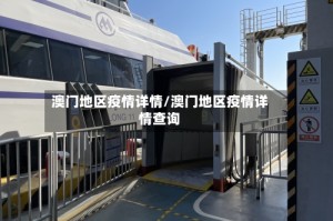 澳门地区疫情详情/澳门地区疫情详情查询