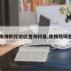 【疫情防控地区查询抖音,疫情地域查询】