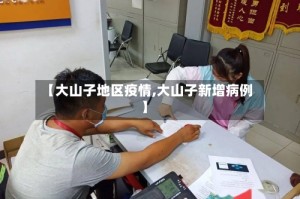 【大山子地区疫情,大山子新增病例】