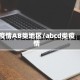 疫情AB类地区/abcd类疫情