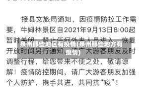 泉州那些地区有疫情(泉州那些地方有疫情)
