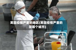 英国疫情严重的地区(英国疫情严重的是哪个城市)