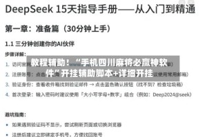 教程辅助！“手机四川麻将必赢神软件”开挂辅助脚本+详细开挂