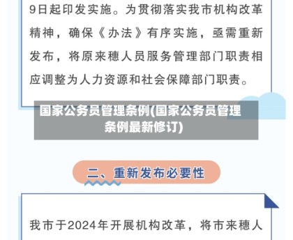 国家公务员管理条例(国家公务员管理条例最新修订)