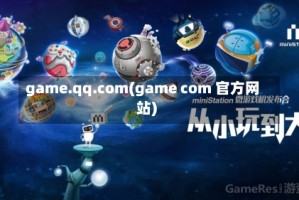 game.qq.com(game com 官方网站)