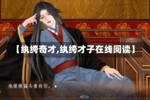 【纨绔奇才,纨绔才子在线阅读】