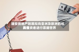 瑞安房地产附属拟向亚洲及欧洲的机构投资者进行票据世界发售