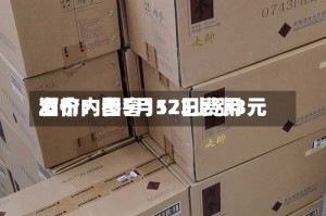 酒价内参5月12日费用发布：国窖1573上涨3元