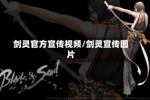 剑灵官方宣传视频/剑灵宣传图片
