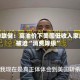 纽约联储：高油价下美国低收入家庭被迫“消费降级”