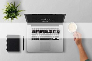 踢裆的简单介绍