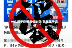 什么属于造谣疫情地区(怎样属于造谣)