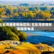 五彩湾属疫情地区吗/五彩湾疫情防控指挥电话