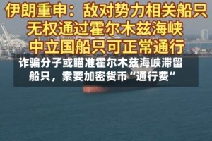 诈骗分子或瞄准霍尔木兹海峡滞留船只，索要加密货币“通行费”