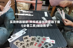 实测神器辅助:欢乐贰柒拾开挂器下载!(必备工具)辅助教学