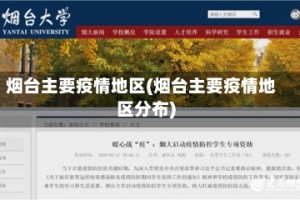 烟台主要疫情地区(烟台主要疫情地区分布)