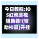 今日教程:iOS红包透视辅助器!(辅助神器)开挂详细教程