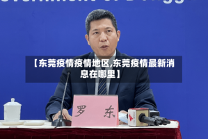【东莞疫情疫情地区,东莞疫情最新消息在哪里】