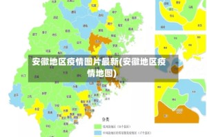 安徽地区疫情图片最新(安徽地区疫情地图)